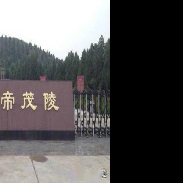 汉茂陵遗址 - 图片3
