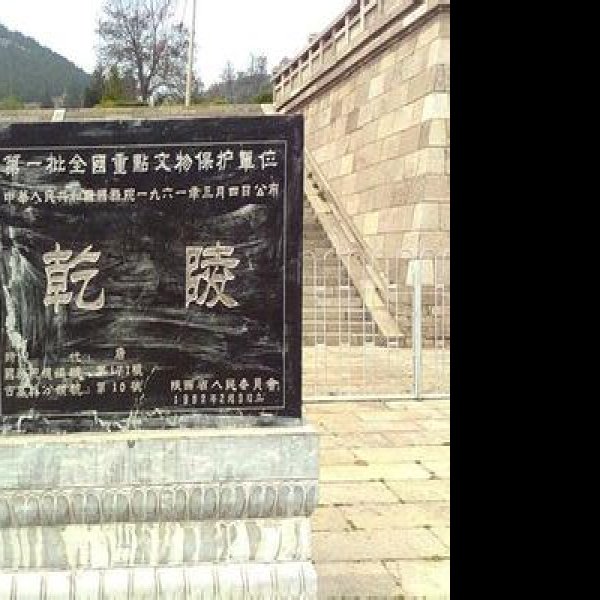 唐乾陵遗址 - 图片6