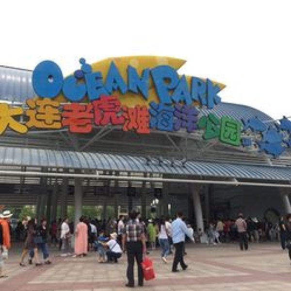 辽宁大连老虎滩海洋公园 - 图片5