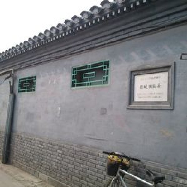 程砚秋故居 - 图片5