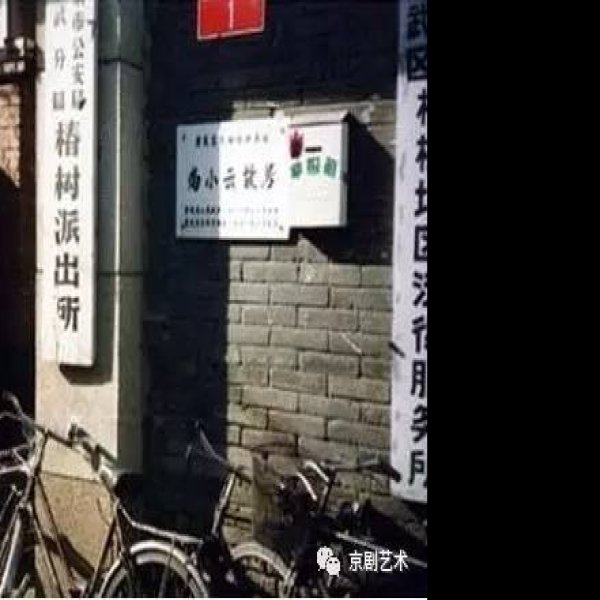 尚小云故居 - 图片1