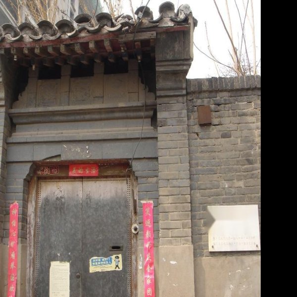 荀慧生故居 - 图片1