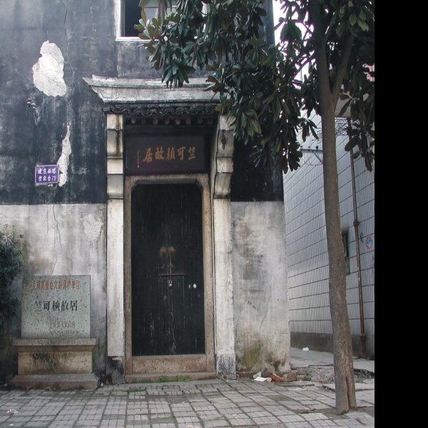 竺可桢故居 - 图片1