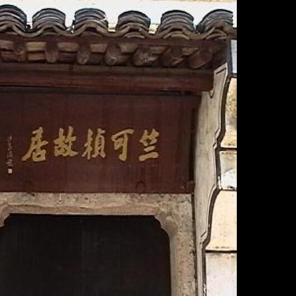 竺可桢故居 - 图片3