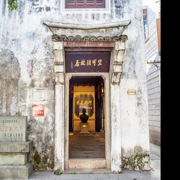 竺可桢故居 - 图片6