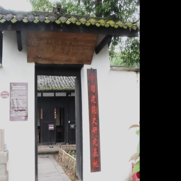 梁思成故居 - 图片8