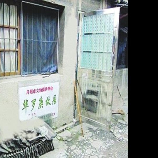 华罗庚故居 - 图片2