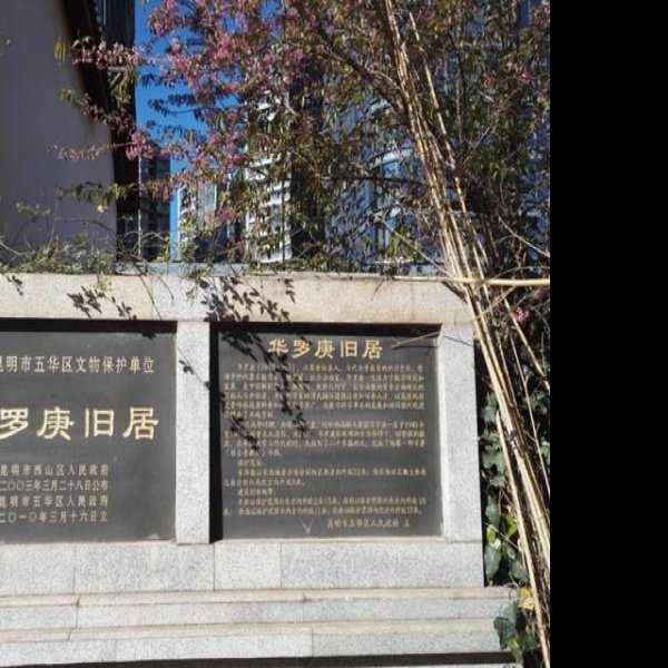 华罗庚故居 - 图片4