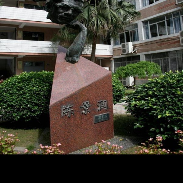 陈景润故居 - 图片9