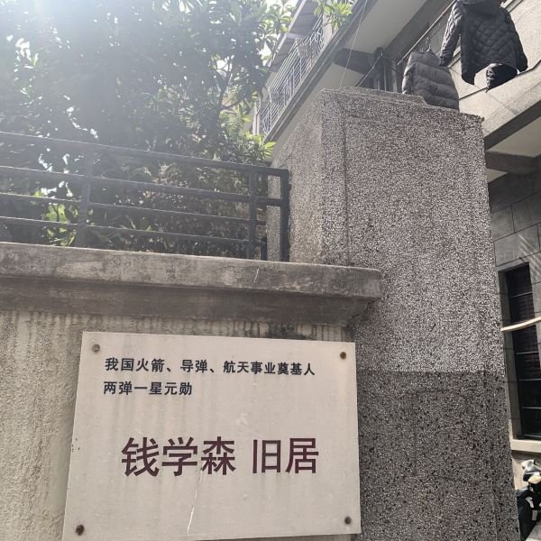 钱学森故居 - 图片3