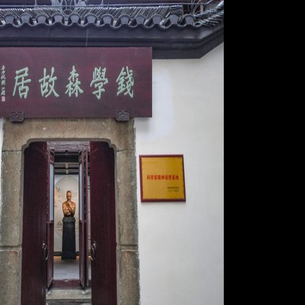 钱学森故居 - 图片5