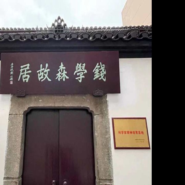 钱学森故居 - 图片7