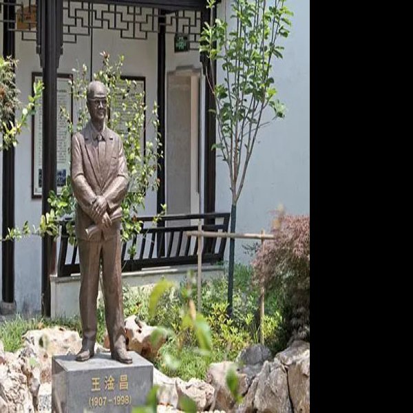 王淦昌故居 - 图片1