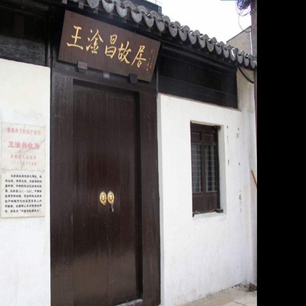 王淦昌故居 - 图片3