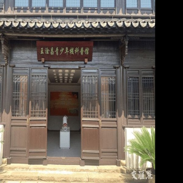 王淦昌故居 - 图片8