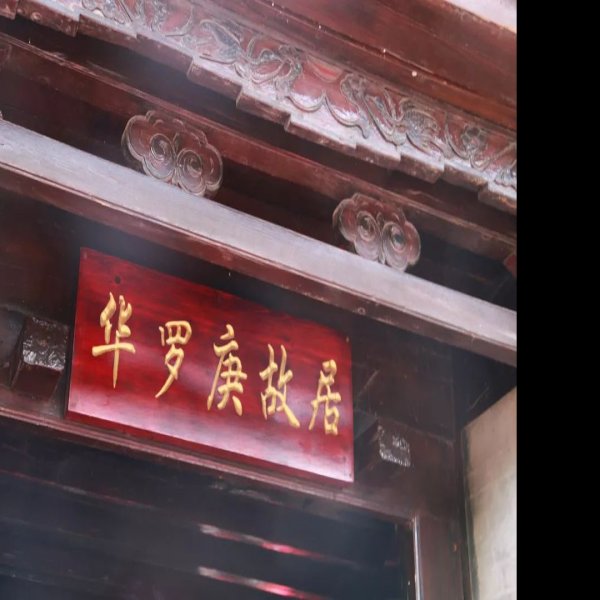 赵九章故居 - 图片1