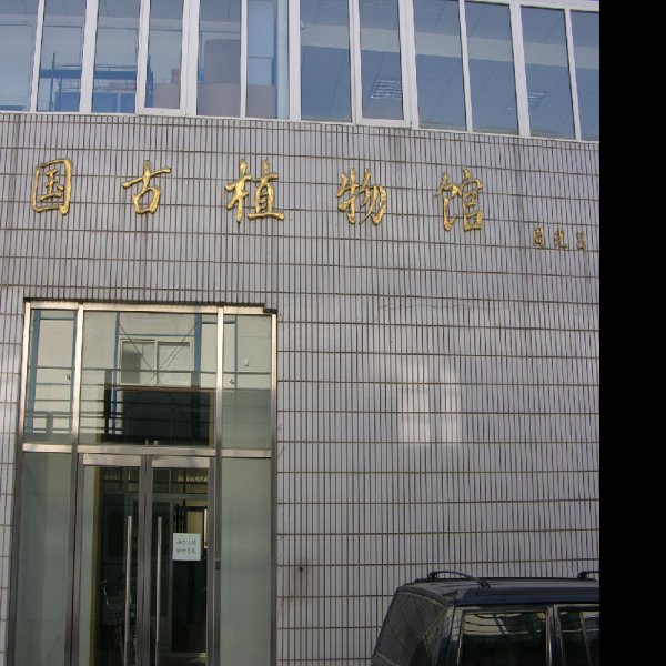 周光召故居 - 图片8