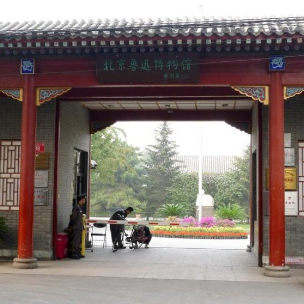 鲁迅博物馆 - 图片1