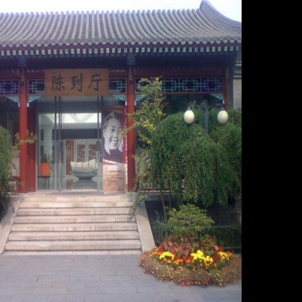 鲁迅博物馆 - 图片4