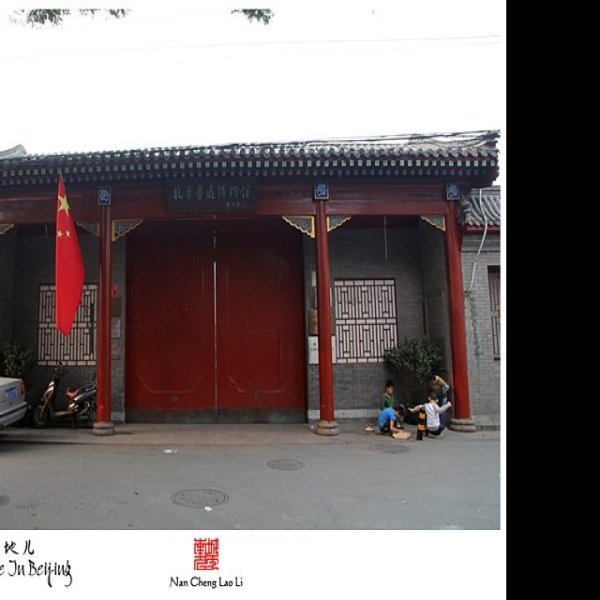 鲁迅博物馆 - 图片6