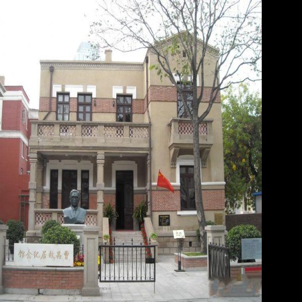 曹禺纪念馆 - 图片1