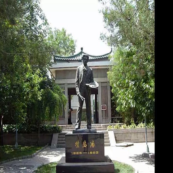 徐悲鸿纪念馆 - 图片1