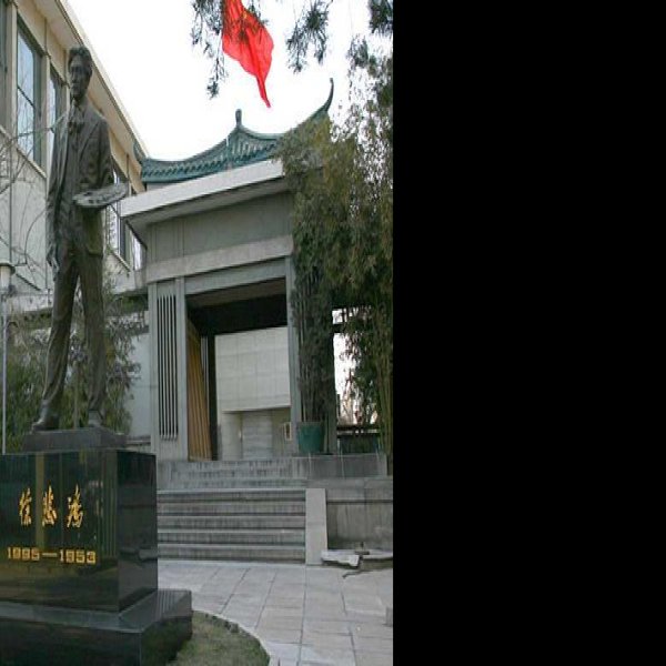 徐悲鸿纪念馆 - 图片2