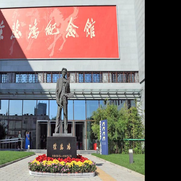 徐悲鸿纪念馆 - 图片5