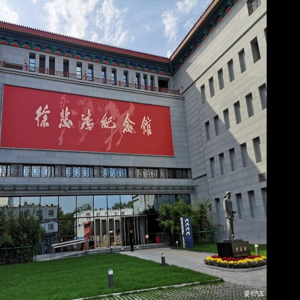 徐悲鸿纪念馆 - 图片7