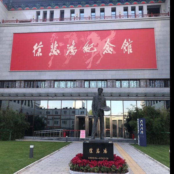 徐悲鸿纪念馆 - 图片8