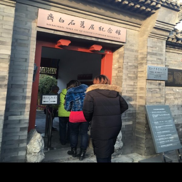 齐白石纪念馆 - 图片10