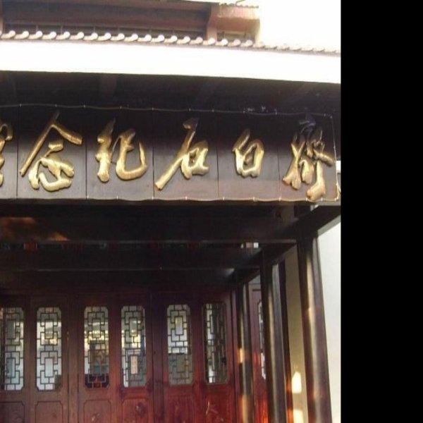 齐白石纪念馆 - 图片2