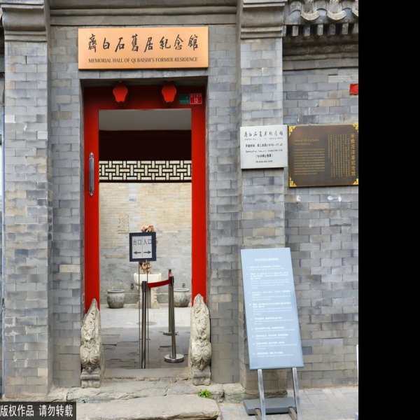 齐白石纪念馆 - 图片7
