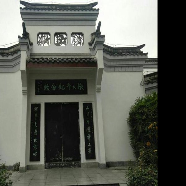 张大千纪念馆 - 图片10