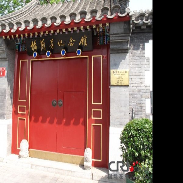 梅兰芳纪念馆 - 图片1