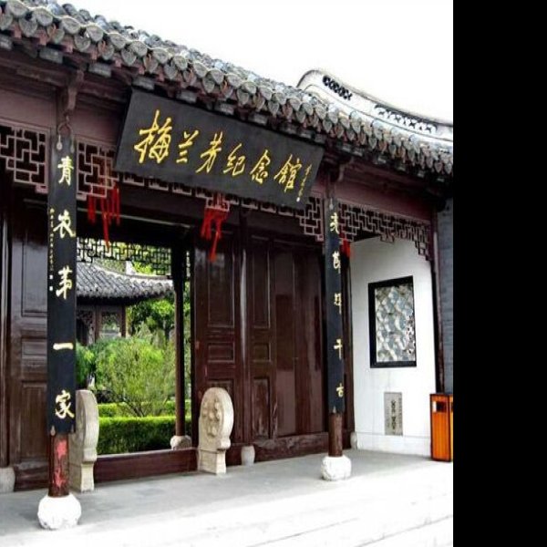 梅兰芳纪念馆 - 图片10