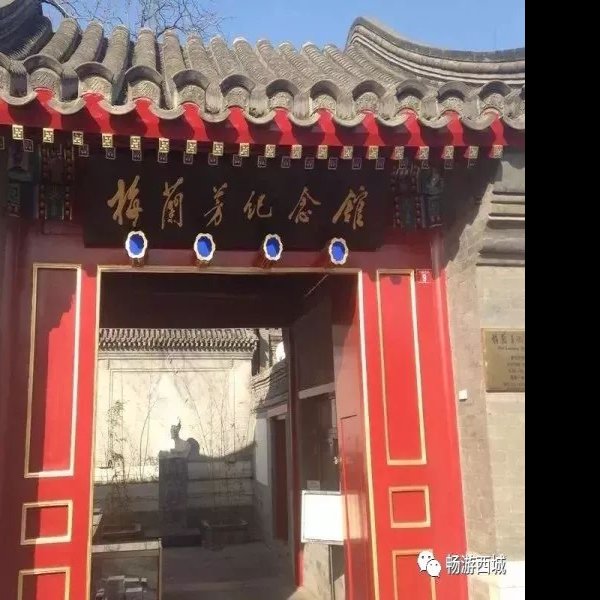 梅兰芳纪念馆 - 图片2