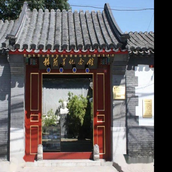 梅兰芳纪念馆 - 图片6