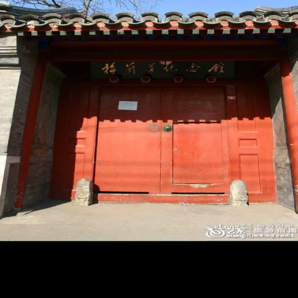 梅兰芳纪念馆 - 图片8