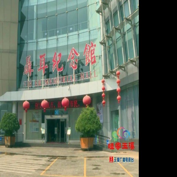 聂耳纪念馆 - 图片10