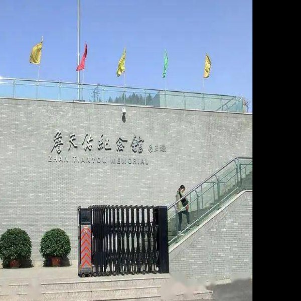 詹天佑纪念馆 - 图片1