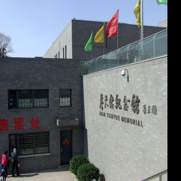 詹天佑纪念馆 - 图片7