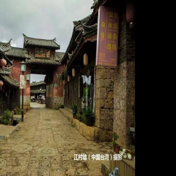 丽江古城墙 - 图片3