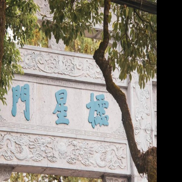保山文庙 - 图片2