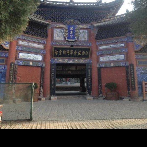 曲靖会泽会馆 - 图片3