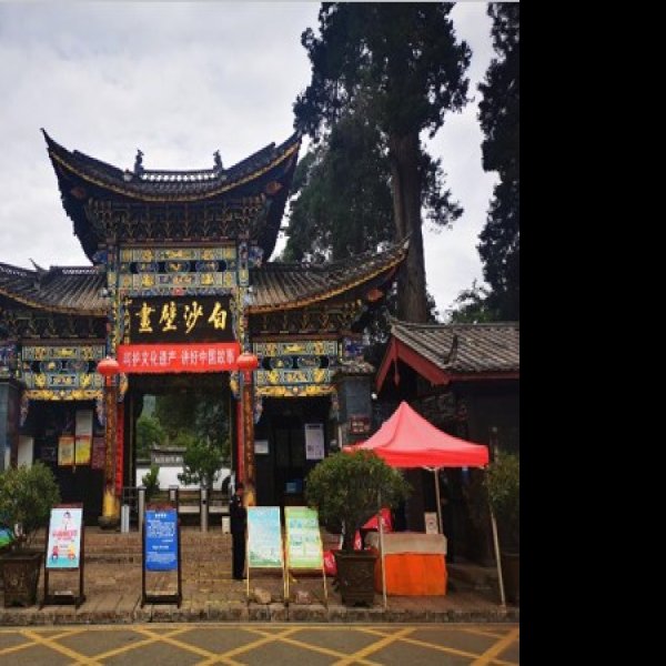 丽江白沙壁画 - 图片9