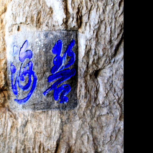 昆明滇池石刻 - 图片1