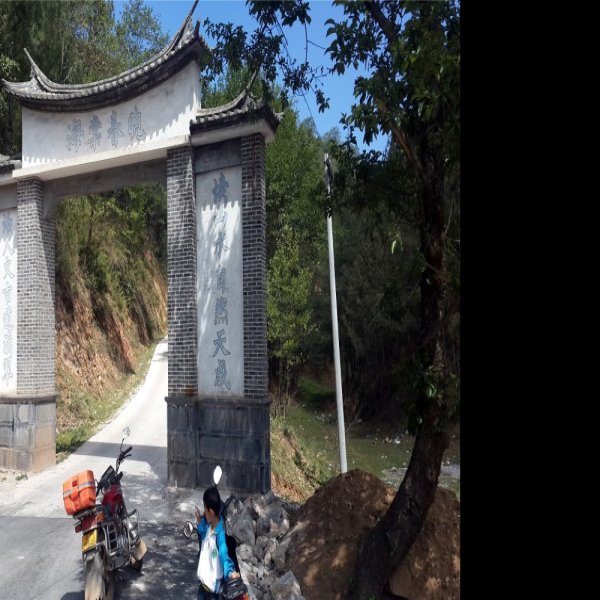 保山博南古道 - 图片2