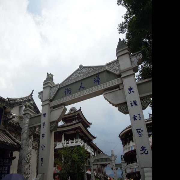大理喜洲古镇 - 图片6