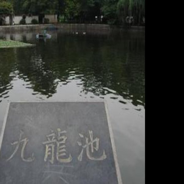玉溪九龙池 - 图片2